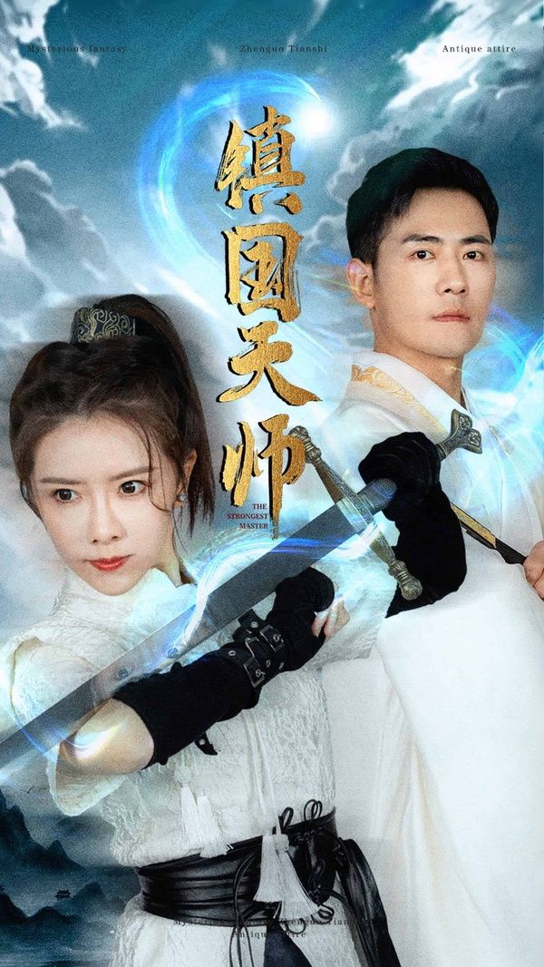 镇国天师 第21-40集