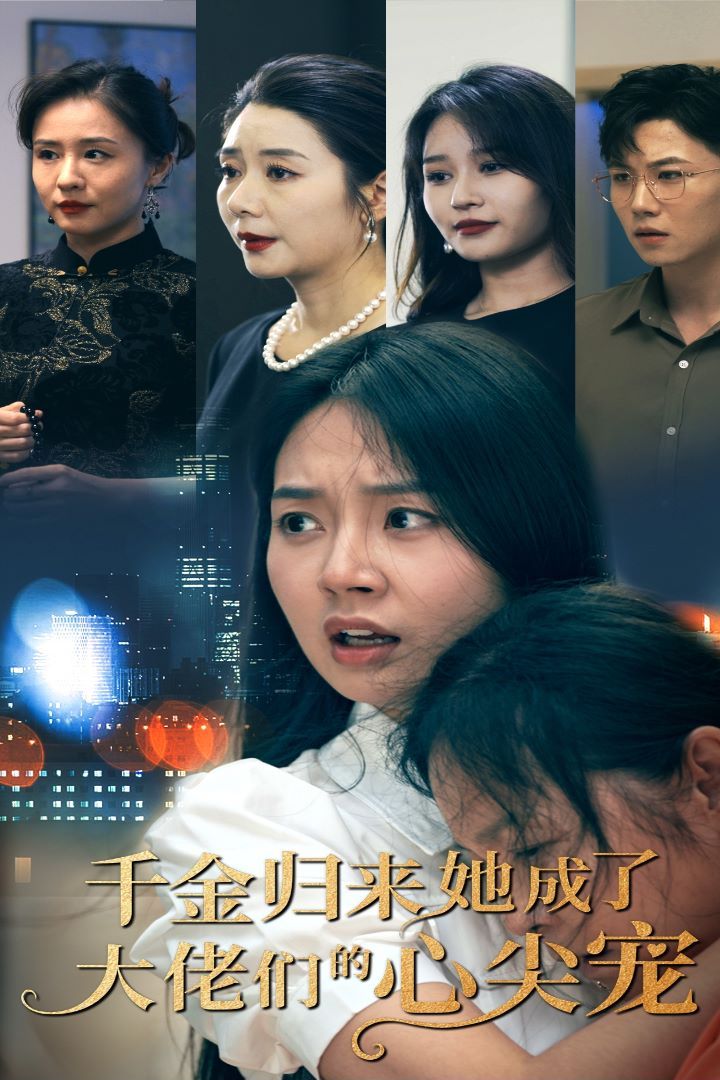 千金归来她成了大佬们的心尖宠 第1-20集