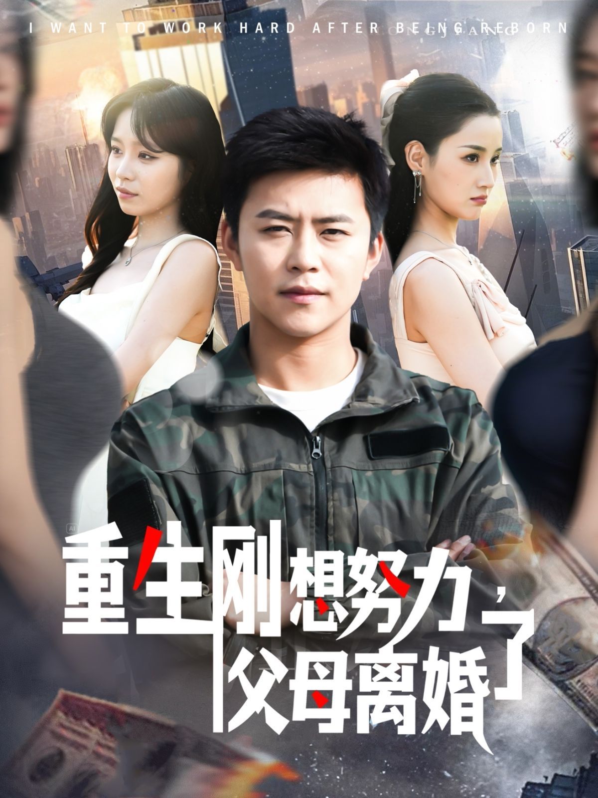 重生刚想努力父母离婚了 第1-30集