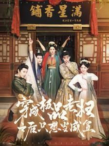 穿成极品老妇之后只想当咸鱼 第21-40集