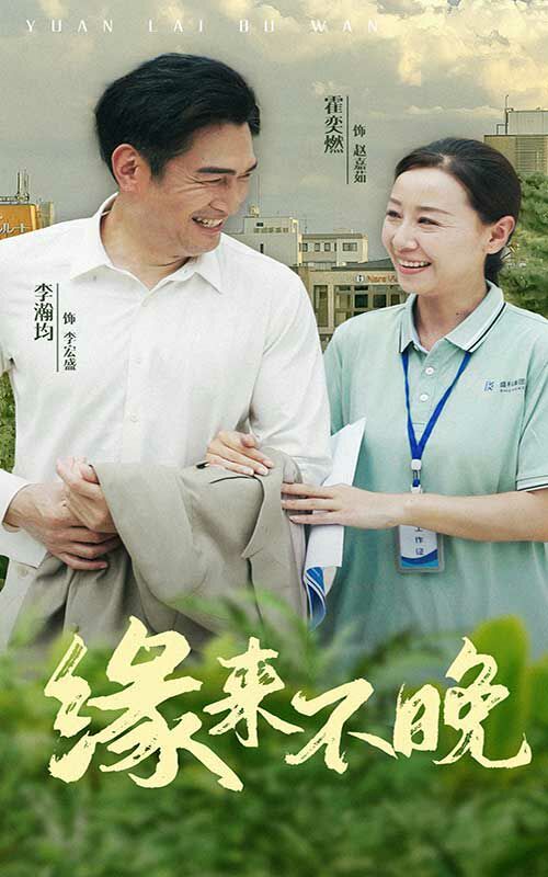 缘来不晚 第21-40集