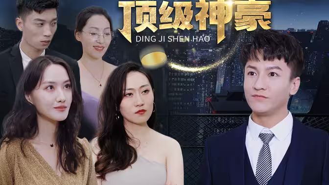 顶级神豪 第1-20集