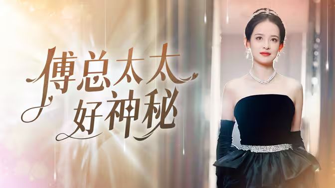 傅总太太好神秘 第1-20集