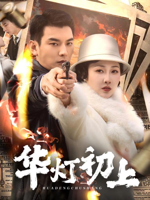 华灯初上 第1-30集
