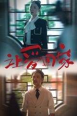 让爱回家 第1-20集
