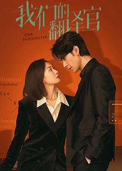 我们的翻译官 第1集