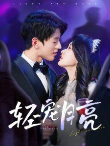 轻宠月亮(全集)