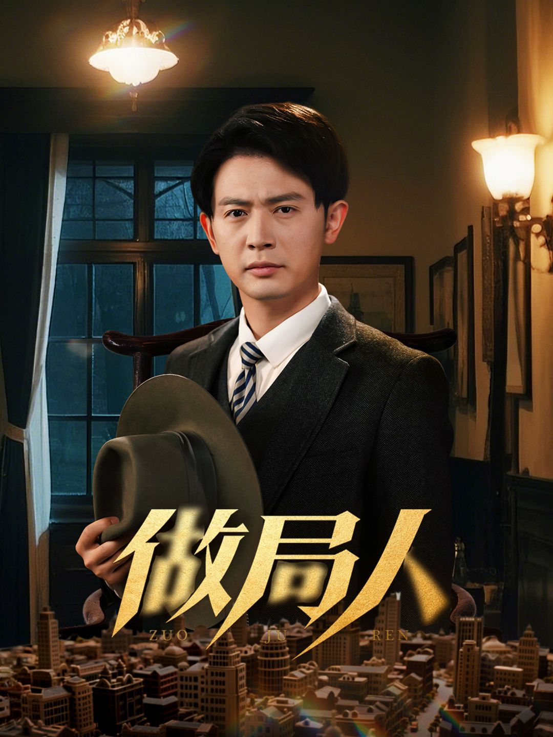 做局人 第1-30集