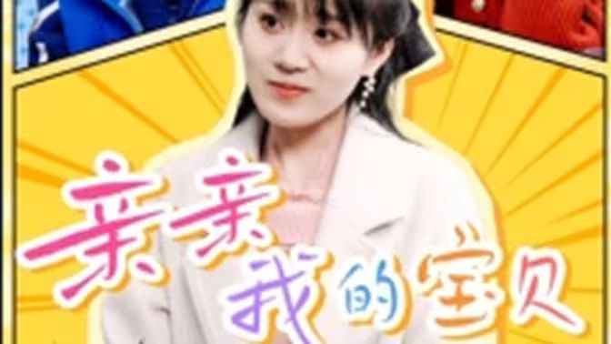 亲亲我的宝贝 第1-20集