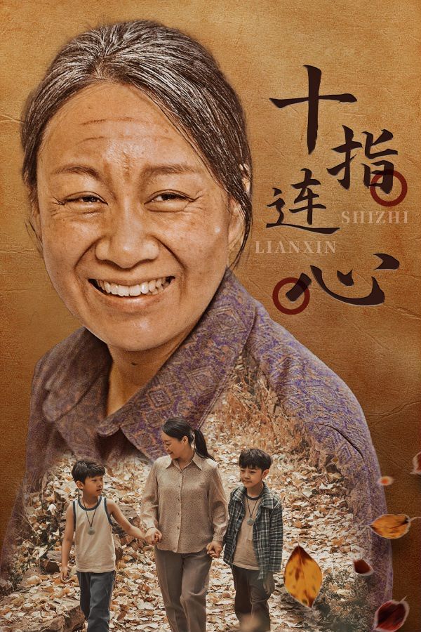 十指连心 第41-58集完结(大结局)