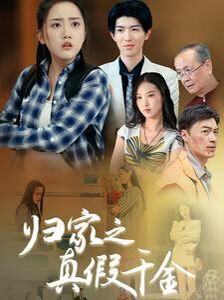 归家之真假千金 第21-40集
