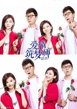 爱情筑梦师 第1集