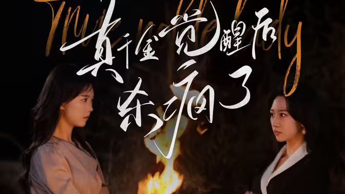 真千金觉醒后杀疯了 第1-20集