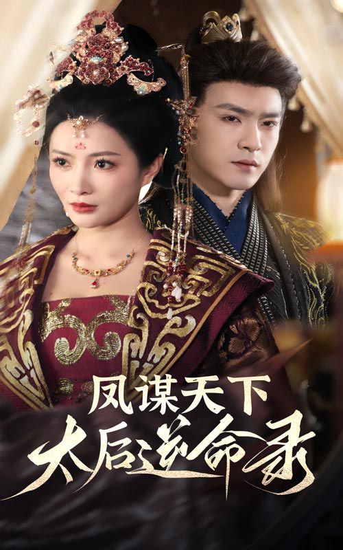 凤谋天下，太后逆命录(全集)