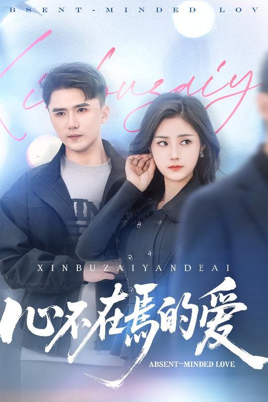 心不在焉的爱 第21-46集完结(大结局)