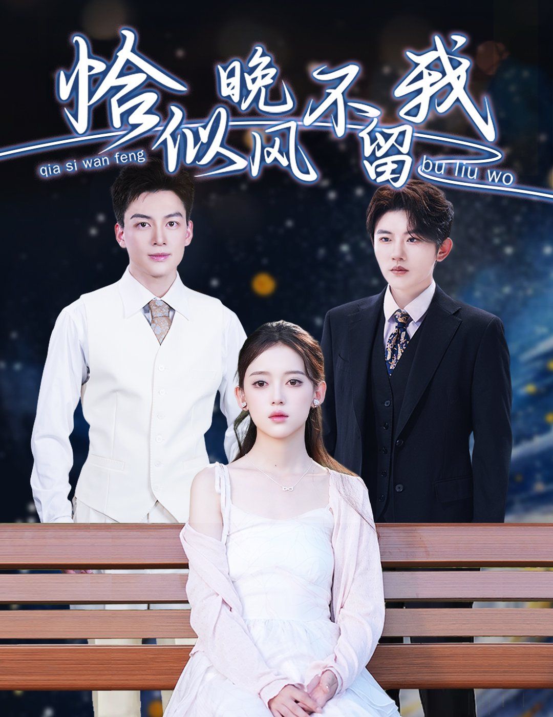 恰似晚风不留我（弃他如风） 全集完结(大结局)