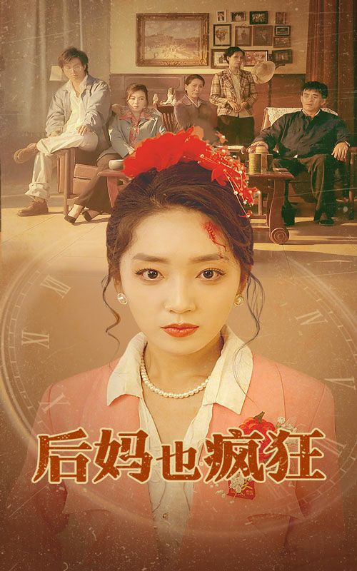 后妈也疯狂 第1-20集