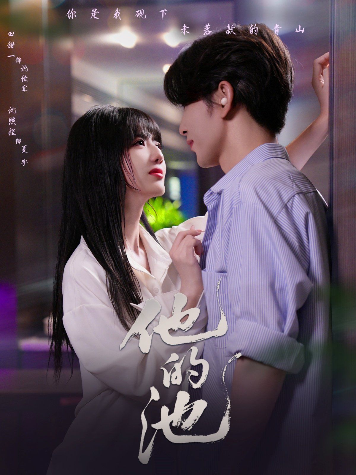 他的池 全集完结(大结局)