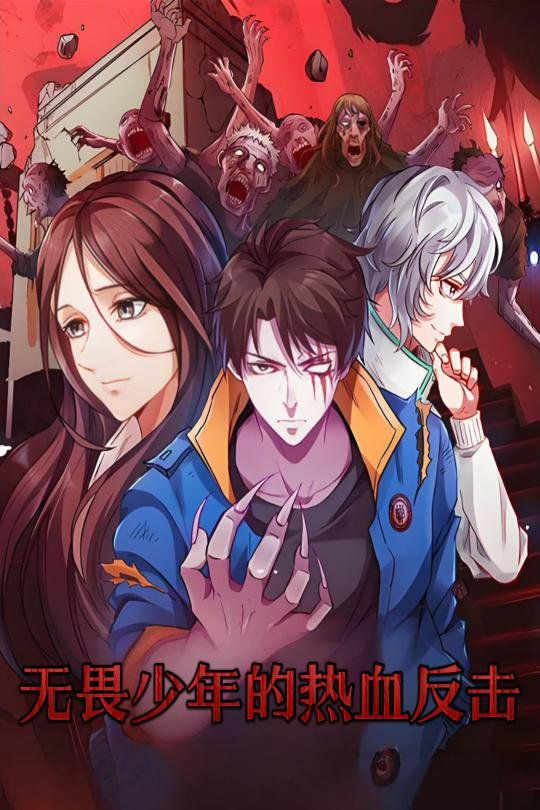 无畏少年的热血反击 第1-30集