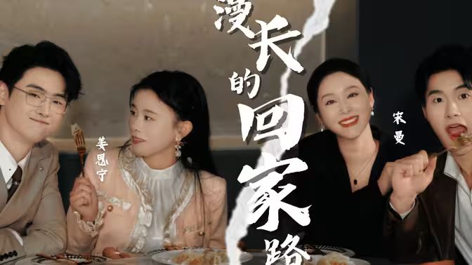 漫长的回家路 第41-66集完结(大结局)