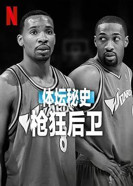 体坛秘史：枪狂后卫 正片