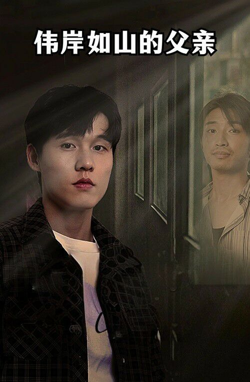 伟岸如山的父亲 第21-40集