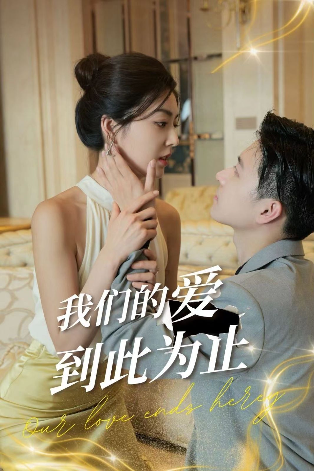 我们的爱到此为止 第1-20集