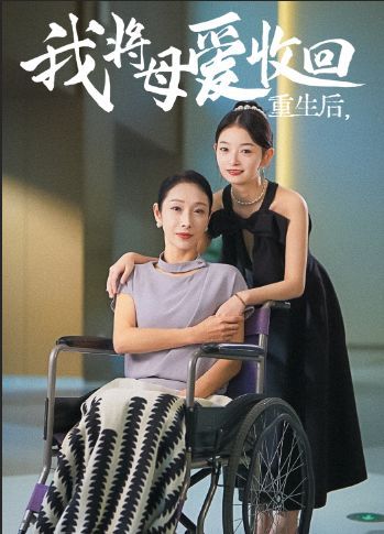 重生之我将母爱收回 全集完结(大结局)