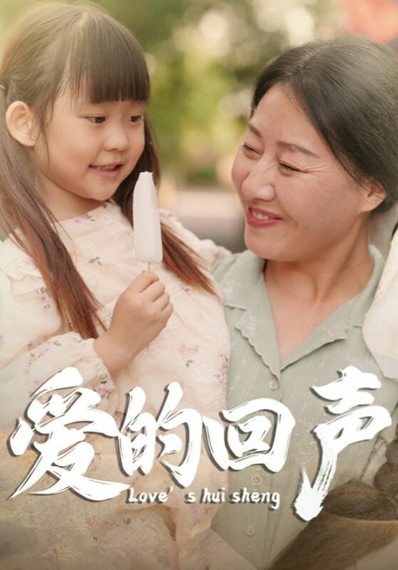 爱的回声 第41-60集