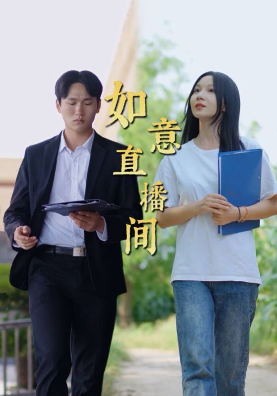 如意直播间 全集完结(大结局)