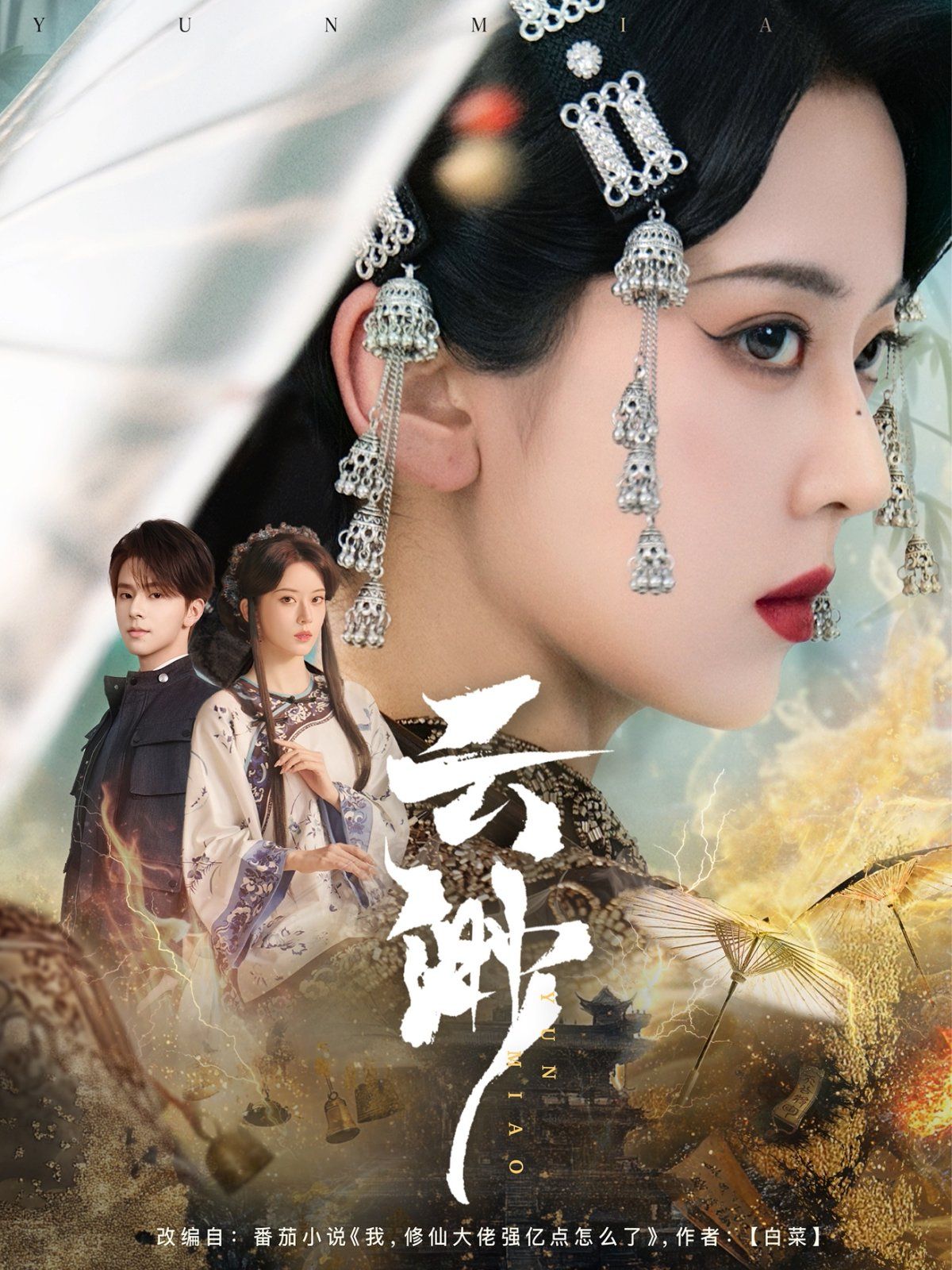 云渺 第61-80集完结(大结局)