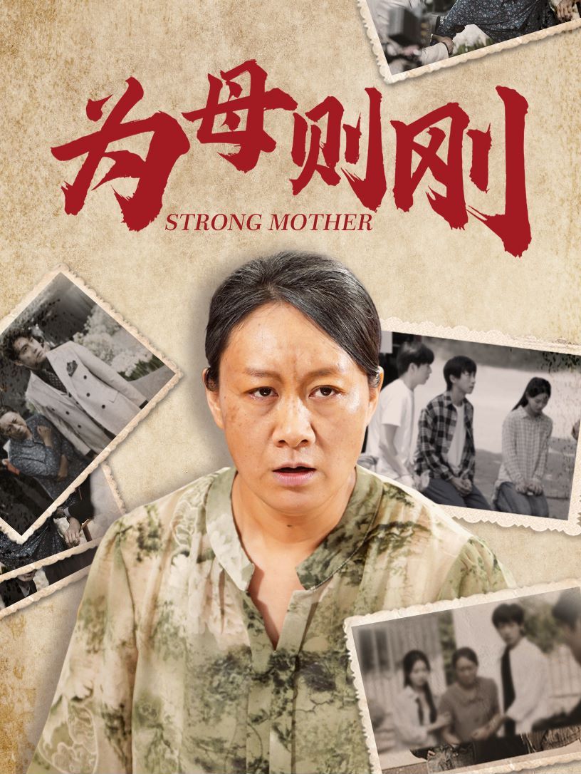 新为母则刚 第1-20集