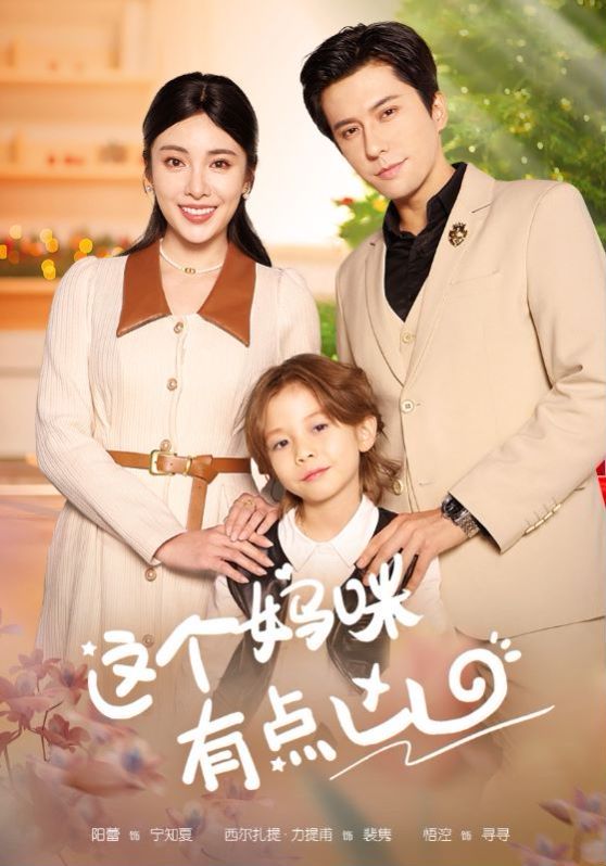 这个妈咪有点凶 第81-93集完结(大结局)