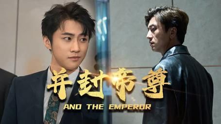 并封帝尊 第1-20集