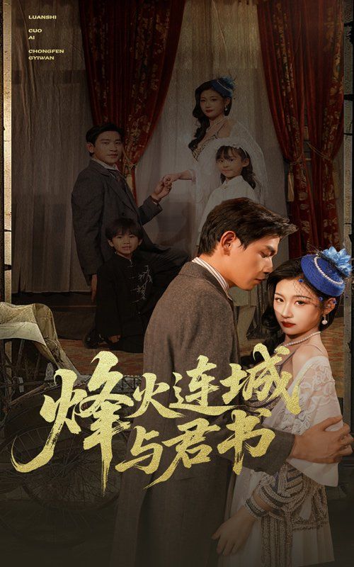 烽火连城与君书 全集完结(大结局)