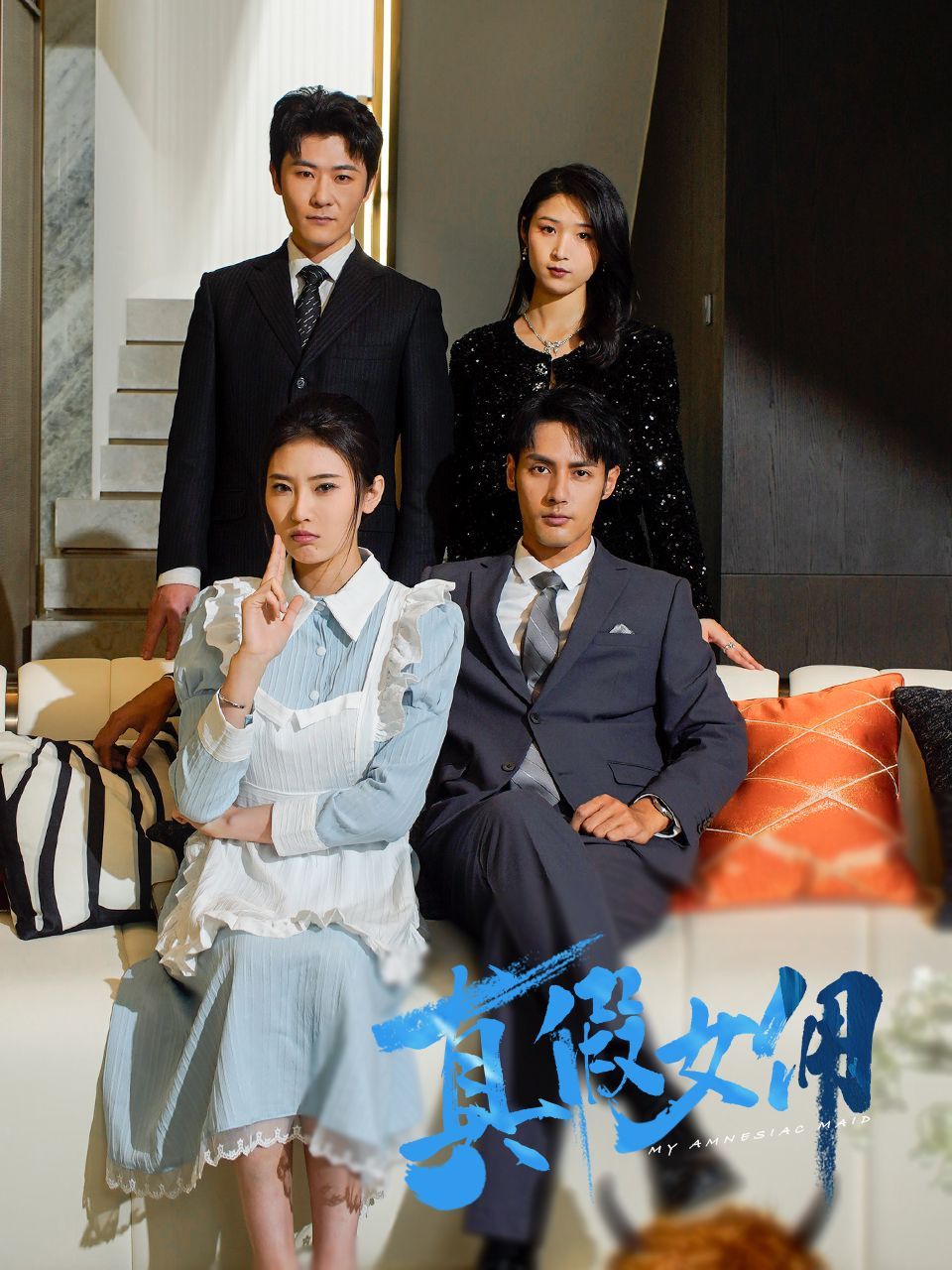 真假女佣(全集)