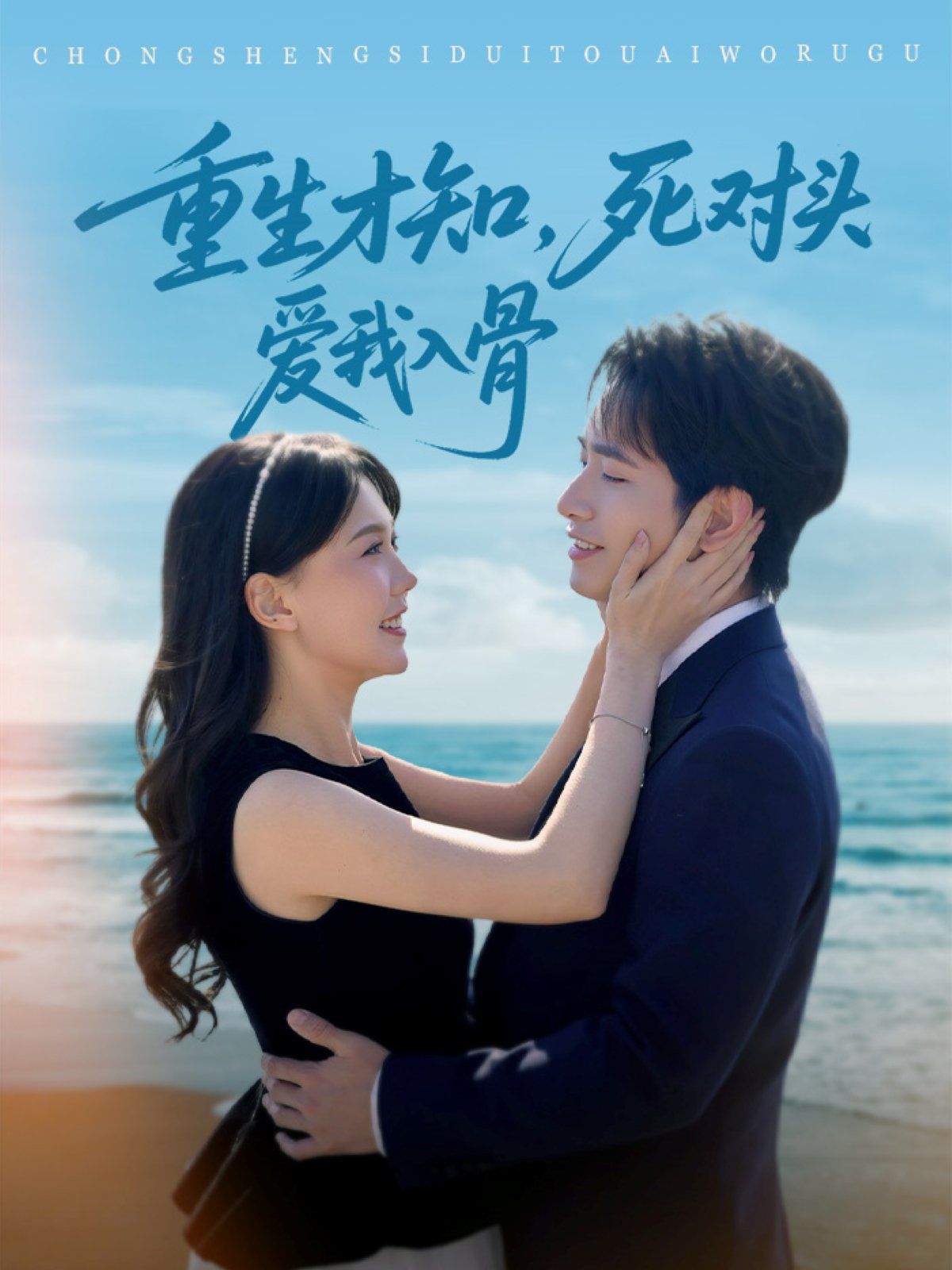 重生才知死对头爱我入骨 第1-40集