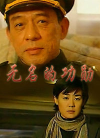 无名的功勋 第2集