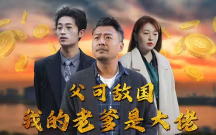 父可敌国我的老爹是大佬 全集完结(大结局)