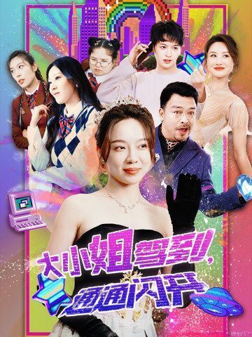 大小姐驾到，通通闪开 第1-20集