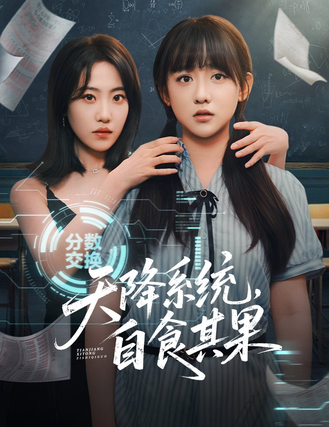 天降系统，自食其果(全集)