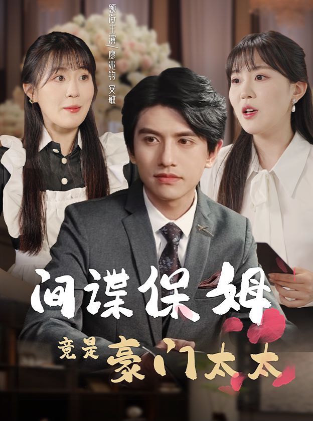 间谍保姆竟是豪门太太 第21-40集