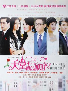 天堂不相信眼泪 第1集