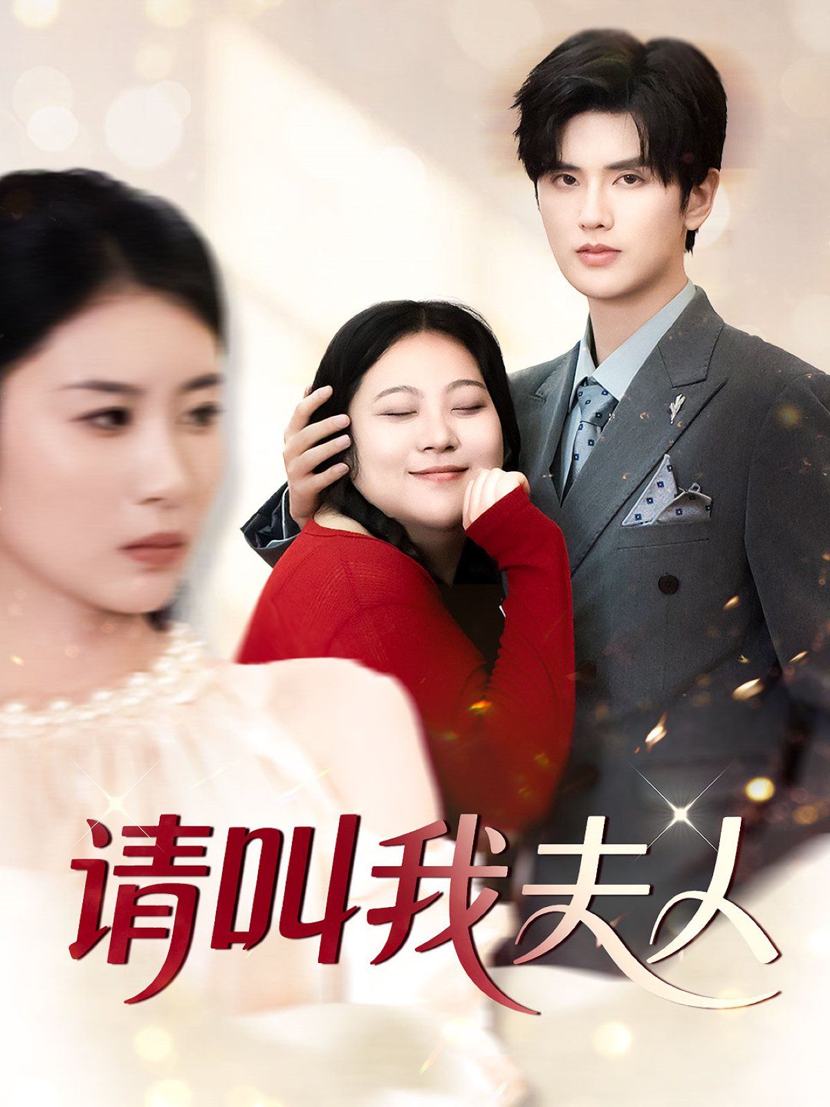 请叫我夫人 全集完结(大结局)