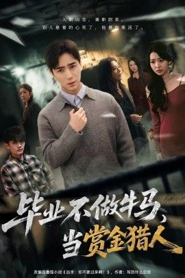毕业不做牛马，去当赏金猎人(全集)