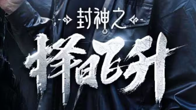 封神之择日飞升 第1-20集