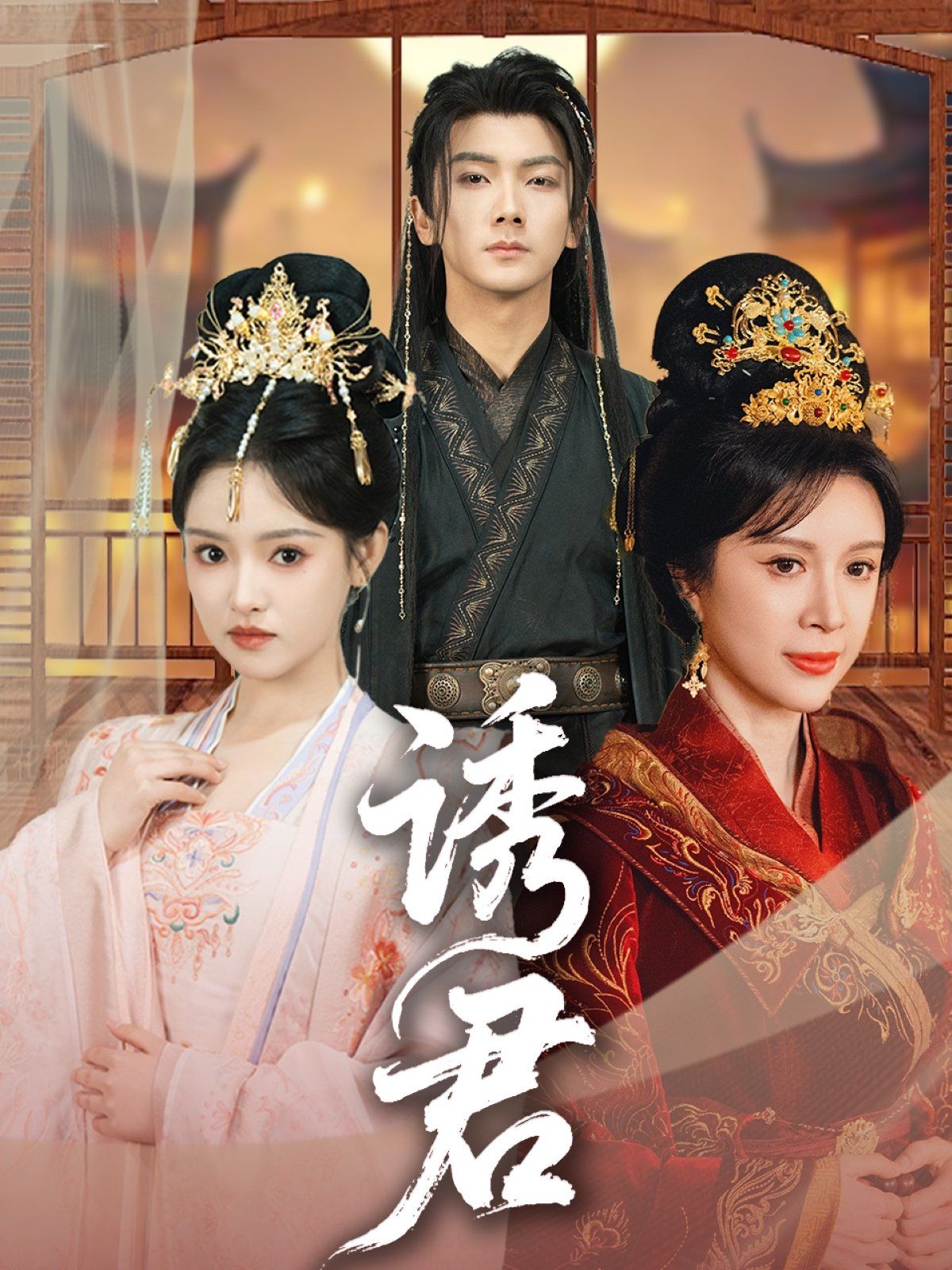 诱君 第31-64集完结(大结局)