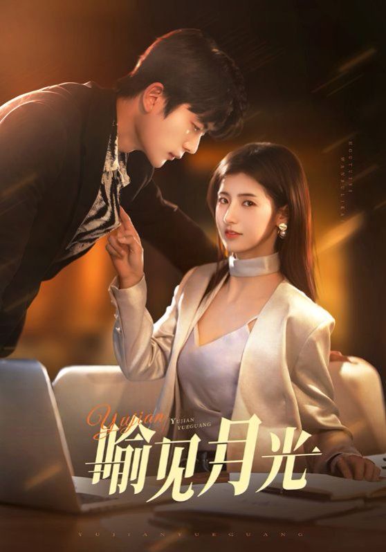 喻见月光 第1-20集