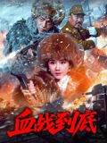 血战到底2025(全集)