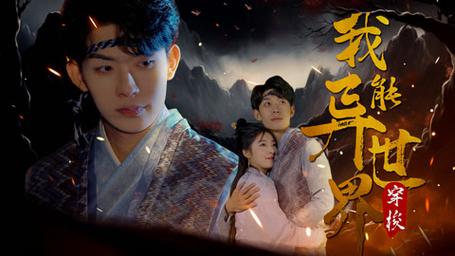 我能异世界穿梭 第1-20集